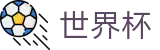 FIFA世界杯足彩 - SHIJIEBEI唯一指定买球网 - 唯一指定客户端安装